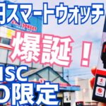 ゲオ限定 3千円スマートウォッチの実力は？開封編【HIDISC】