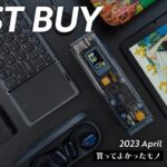 4月の買ってよかったモノ【2023年版】