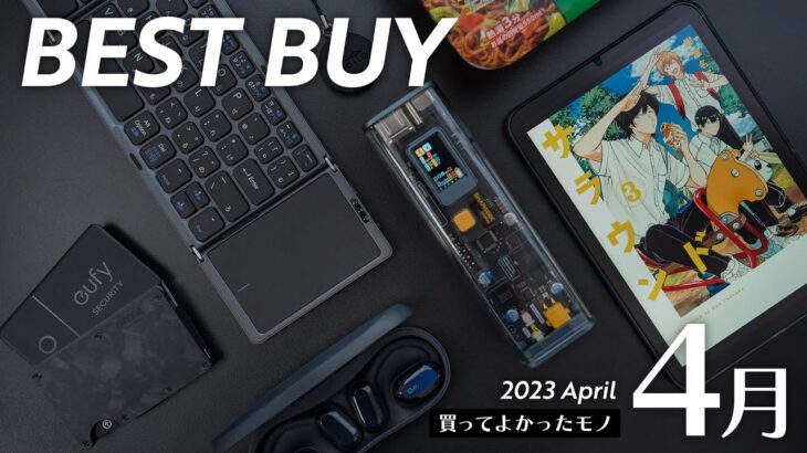 4月の買ってよかったモノ【2023年版】