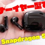 【最安4,790円】Edifier W220T 開封レビュー Snapdragon Sound認証 ハイレゾ対応 アプリ対応 ゲームモード対応のインナーイヤー型完全ワイヤレスイヤホン