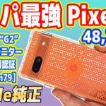 【激安4万円台】コスパ最強スマホ「Pixel 7a」レビュー！絶対買え！【Google純正】