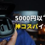 コスパ最強！5,000円で買えるワイヤレスイヤホンはこれ【QCY HT05レビュー】