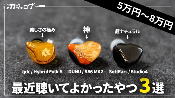 【5万円〜8万円】聴いてよかった有線イヤホン3選 「qdc Hybrid Folk-S」「DUNU SA6 MK2」「SoftEars Studio 4」