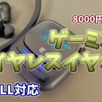 8000円くらいでゲーミングワイヤレスイヤホン環境を作る【AptX-LLコーデック】