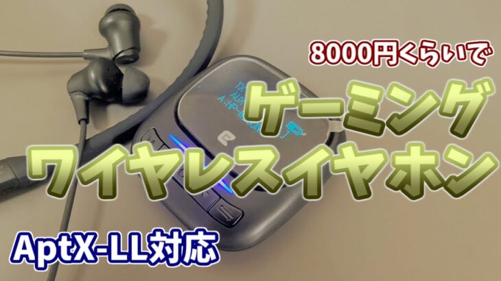 8000円くらいでゲーミングワイヤレスイヤホン環境を作る【AptX-LLコーデック】