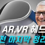 팀쿡 인생 최대 업적?! 애플, 세상을 완전히 바꾼다 애플 AR / VR 헤드셋 마지막 정리 |애플글라스, 애플 AR/VR 글래스,