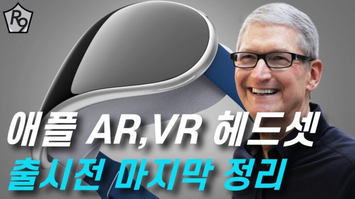 팀쿡 인생 최대 업적?! 애플, 세상을 완전히 바꾼다 애플 AR / VR 헤드셋 마지막 정리 |애플글라스, 애플 AR/VR 글래스,