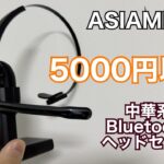 【ASIAMENG】四千円代のコスパ系 bluetoothヘッドセットをレビュー
