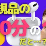 【サウンドクオリティ対決！】純正AirPods Pro VS 激似ワイヤレスイヤホンの比較レビュー