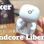 【ワイヤレスイヤホン】Anker Soundcore Liberty 4 購入！デザイン・コスパ最高だけど注意点もあります！