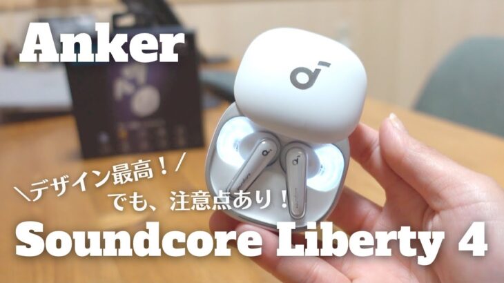 【ワイヤレスイヤホン】Anker Soundcore Liberty 4 購入！デザイン・コスパ最高だけど注意点もあります！