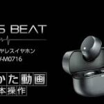 BLISS BEAT フルワイヤレスイヤホン 使いかた動画　基本操作