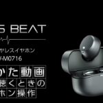 BLISS BEAT フルワイヤレスイヤホン 使いかた動画　音楽を聴くときのイヤホン操作