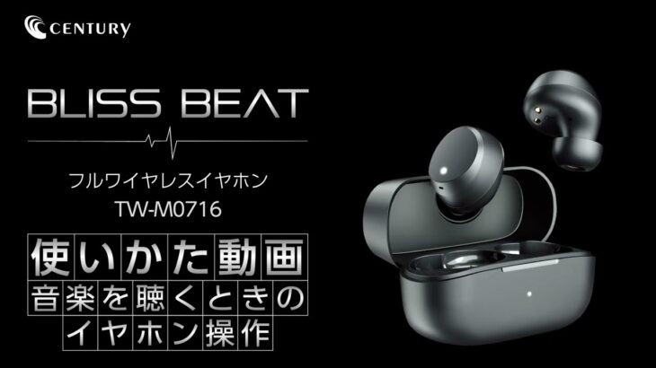 BLISS BEAT フルワイヤレスイヤホン 使いかた動画　音楽を聴くときのイヤホン操作