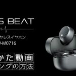 BLISS BEAT フルワイヤレスイヤホン 使いかた動画　ペアリングの方法