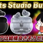 【新登場】ノイキャンと外音取り込みが強化されたBeats Studio Buds +のスペックを見てみたけど肝心な機能が付いてない…。