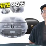 Beats Studio Buds＋発表！ノイキャン1.6倍だと？