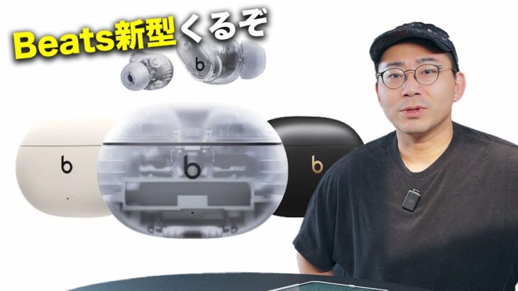 Beats Studio Buds＋発表！ノイキャン1.6倍だと？