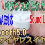 安い！バランスがとれた高音質 Bluetooth5.0 完全ワイヤレスイヤホン Sound Liberty 95 APTX & AAC対応 / true wireless earphone