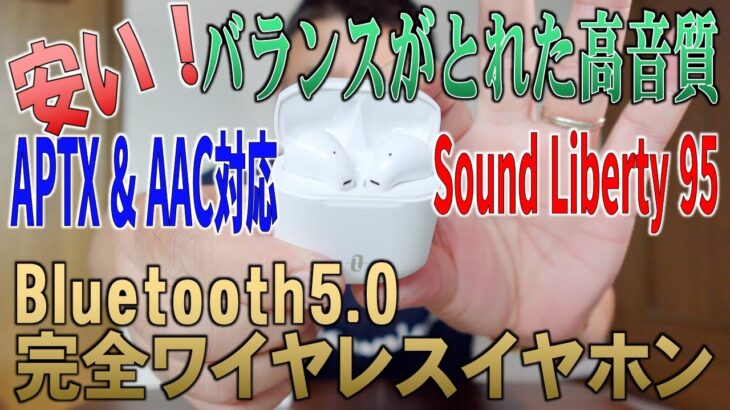 安い！バランスがとれた高音質 Bluetooth5.0 完全ワイヤレスイヤホン Sound Liberty 95 APTX & AAC対応 / true wireless earphone