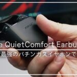 【ワイヤレスイヤホン】Bose QuietComfort Earbuds IIはパチンコ専用イヤホンでした。