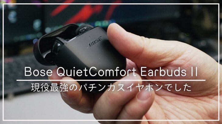 【ワイヤレスイヤホン】Bose QuietComfort Earbuds IIはパチンコ専用イヤホンでした。