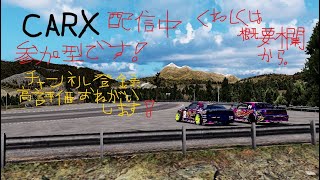 【CARX配信中】CARX参加型配信　チャンネル登録よろしくお願いします自由にコメントしてってください