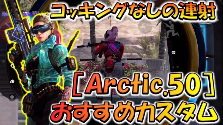 【CODモバイル】コッキングなしの連射性能！［Arctic.50］おすすめカスタムでランクマッチ行ってみた！