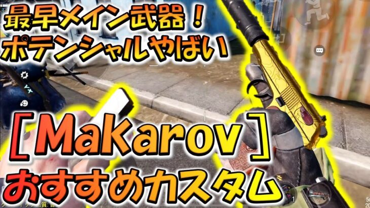 【CODモバイル】最早メイン武器のポテンシャル！［Makarov］おすすめカスタムでランクマッチ無双！