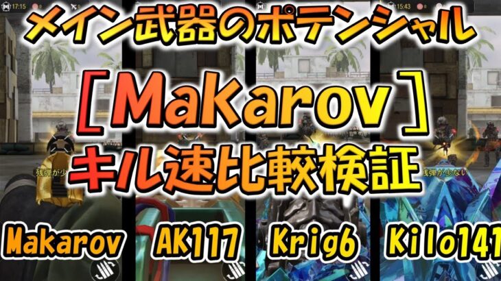 【CODモバイル】メイン武器のポテンシャル！？［Makarov］キル速比較検証とオススメカスタム！