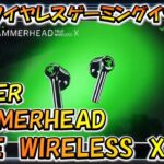 【CODモバイル】元祖ワイヤレスゲーミングイヤホンRAZER HAMMERHEAD TRUE WIRELESS X をレビューしてみた！遅延検証あり