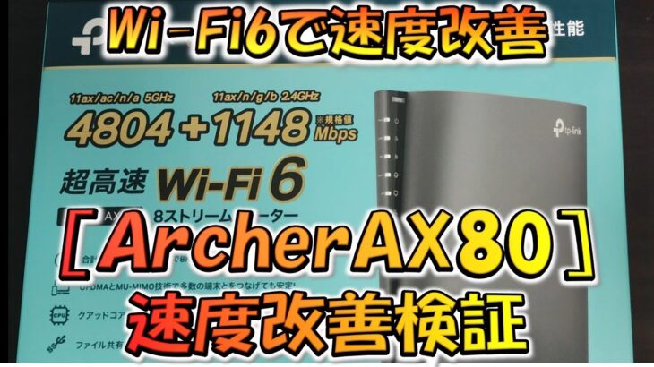 【CODモバイル】Wi-Fi6搭載で速度改善！？TP-LINKの［ArcherAX80］購入したので速度比較してみた！