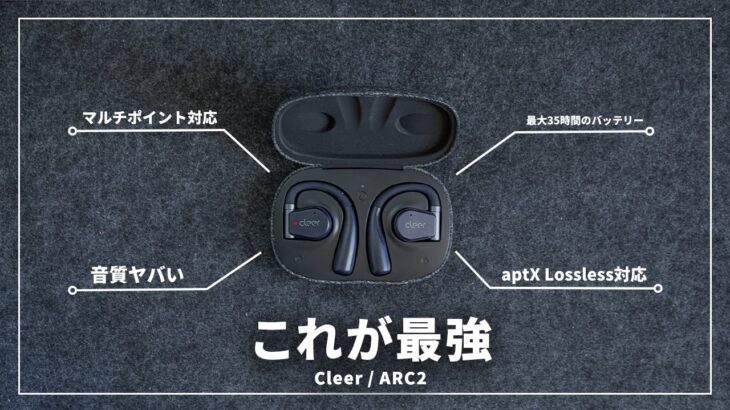 耳をふさがないワイヤレスイヤホン史上　一番良かった！「Cleer ARC2」レビュー