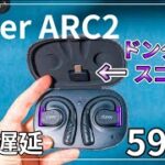 [先行レビュー Cleer ARC2 GAME Edition 特別仕様] 59msの超低遅延でゲームができるオープンイヤー型イヤホン!!AptX Adaptive、アプリ対応[ねこしぃの周辺機器]