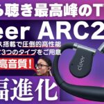 圧倒的な性能！Cleer「ARC2」大幅進化した新世代のオープンイヤー型ワイヤレスイヤホンをご紹介！