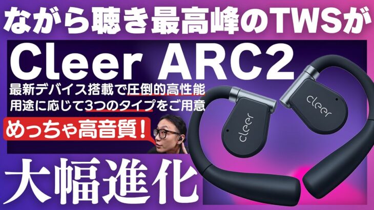 圧倒的な性能！Cleer「ARC2」大幅進化した新世代のオープンイヤー型ワイヤレスイヤホンをご紹介！