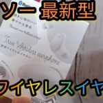 DAISO 最新型ワイヤレスイヤホンをレビュー