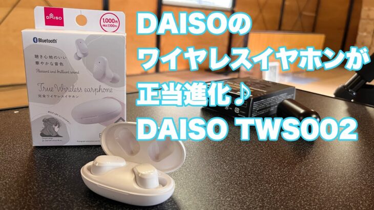 DAISO史上最高完成度の完全ワイヤレスイヤホン登場【TWS002】