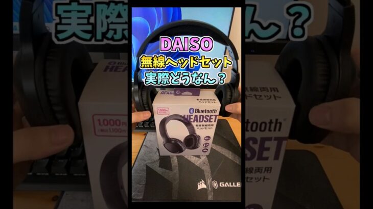 DAISOの無線ヘッドセットはゲーミングに使える？　#shorts