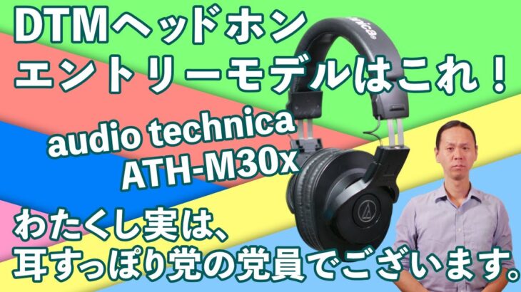 【DTM】これからDTMを始めようという方向けのヘッドホン、エントリーモデルの決定版はこれだ！audio technica ATH M30x これの次はもうハイエンドモデルでいいです