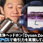【Dyson Zone】本当にしっかり吸えてるの？ 空気の流れを可視化してみた【実験】