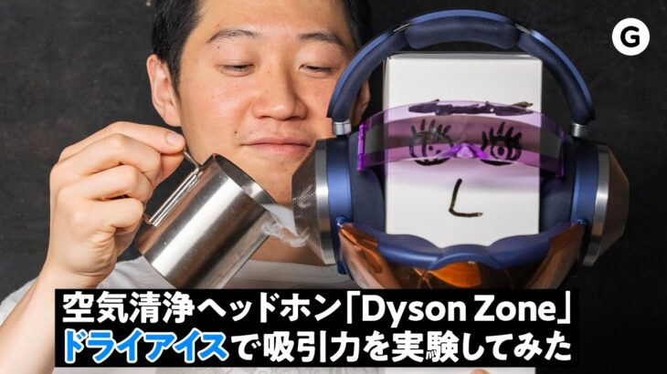 【Dyson Zone】本当にしっかり吸えてるの？ 空気の流れを可視化してみた【実験】