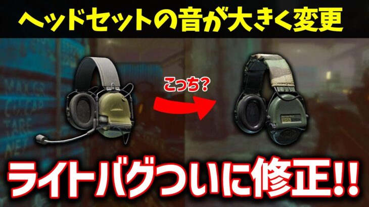 【EFT】ヘッドセットの音が大幅に変更？ライトバグ・音バグの重要修正パッチがついにリリース！【検証＆パッチノートレビュー】