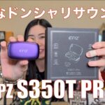 【 EPZ S350T PRO 】完全ワイヤレスイヤホン入門に最適な一本！　上質なドンシャリで聴きやすい！【提供でもガチレビュー】