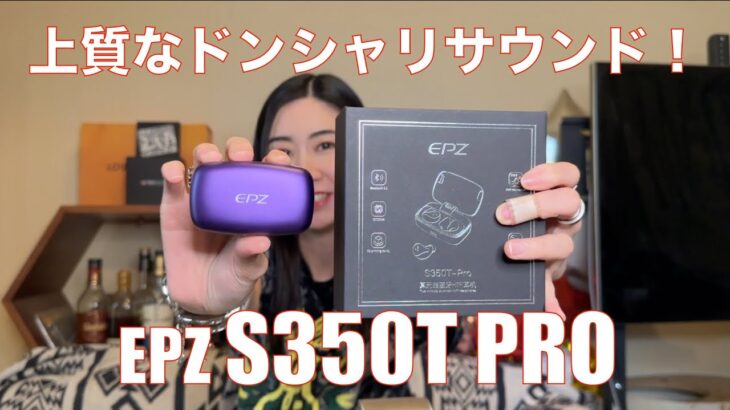 【 EPZ S350T PRO 】完全ワイヤレスイヤホン入門に最適な一本！　上質なドンシャリで聴きやすい！【提供でもガチレビュー】