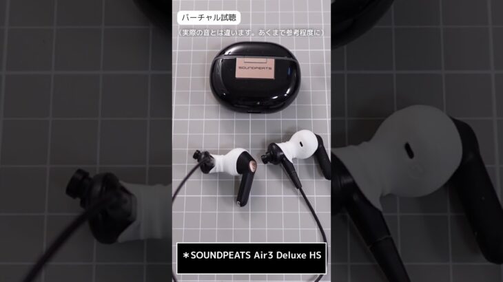 【バーチャル試聴】Edifier W220T vs SOUNDPEATS Air3 Deluxe HS【音質比較】