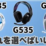 【G733 G335 G535】タイプ別ヘッドセット比較してみた！
