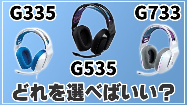【G733 G335 G535】タイプ別ヘッドセット比較してみた！