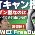 HUAWEI FreeBuds 5をご紹介！インナーイヤー型なのにノイキャン搭載の新感覚ワイヤレスイヤホンの聴き心地を専門店スタッフがレビューします！