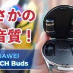 【HUAWEI WATCH Buds】ワイヤレスイヤホンとスマートウォッチの合体技！まさかの高音質！【ワイヤレスイヤホンレビュー】【スマートウォッチレビュー】